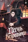 Песнь безродного