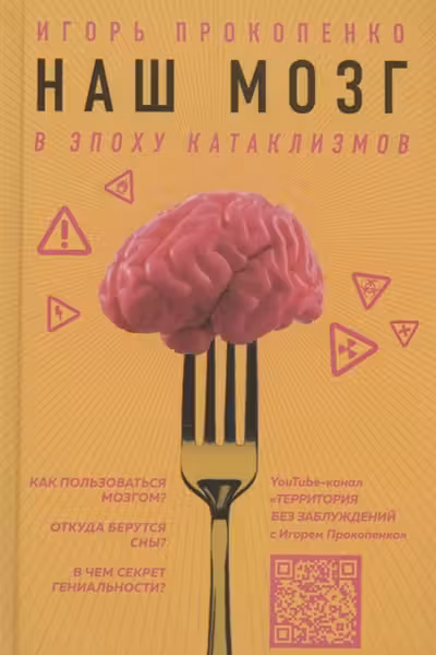 Наш мозг в эпоху катаклизмов