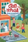 Личная безопасность. Стоп-угроза