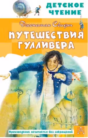 Путешествия Гулливера. Свифт