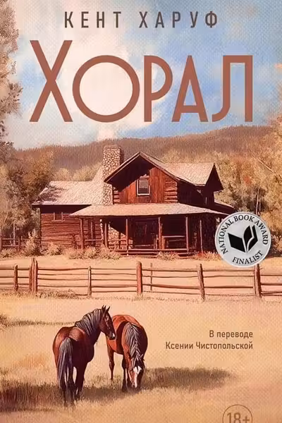 Хорал: роман