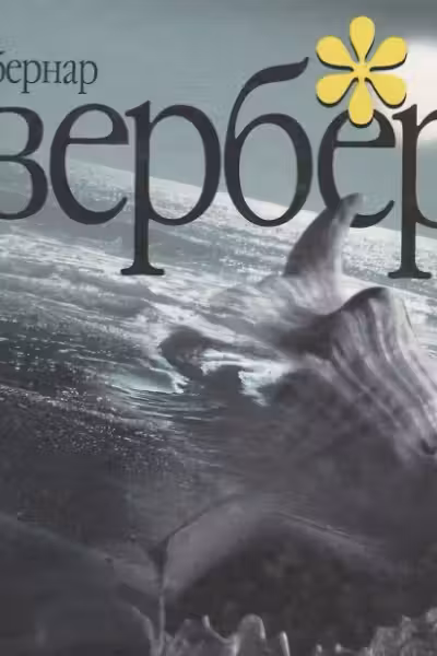 Книга Путешествия. Вербер
