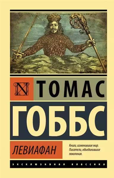 Левиафан. Гоббс