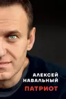 Патриот