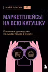 Маркетплейсы на всю катушку