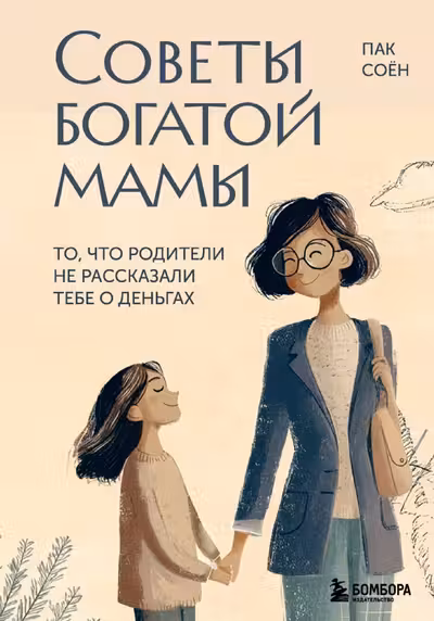 Советы богатой мамы. То что родители не рассказали тебе о деньгах