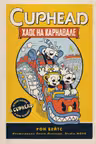 CUPHEAD. Хаос на карнавале (выпуск 1)