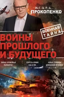 Войны прошлого и будущего
