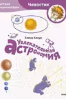 Увлекательная астрономия. Детская энциклопедия