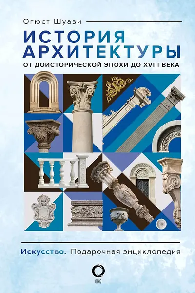 История архитектуры. От доисторической эпохи до XVIII века