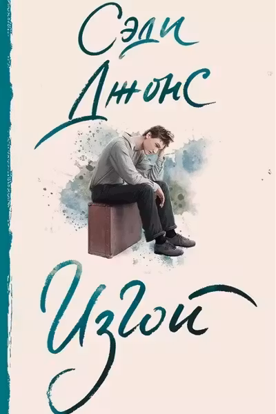 Изгой
