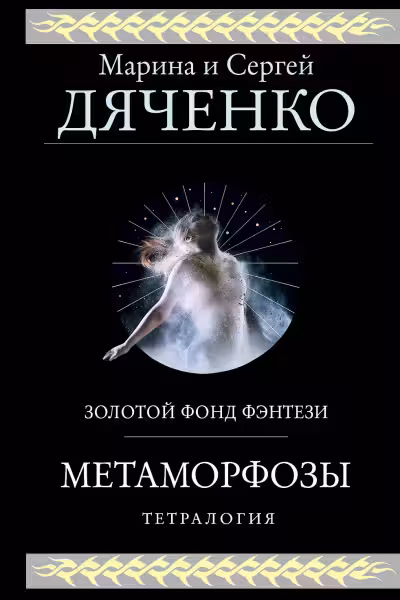 Метаморфозы. (Метаморфозы #1-4). Дяченко