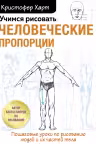 Учимся рисовать человеческие пропорции