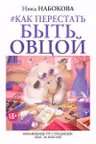 Как перестать быть овцой. Избавление от страдашек