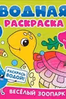 Водная раскраска. Весёлый зоопарк