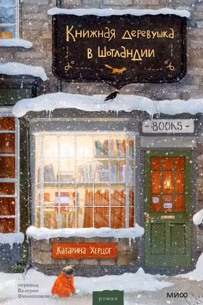 Книжная деревушка в Шотландии