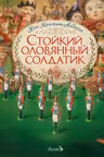 Стойкий оловянный солдатик
