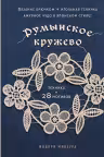 Румынское кружево. Вязание крючком + игольная техника. Ажурное чудо в японском стиле! Техника и 28 мотивов