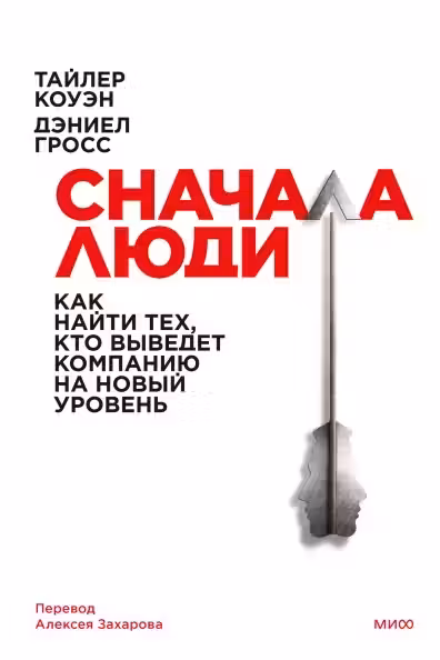 Сначала люди. Как найти тех кто выведет компанию на новый уровень