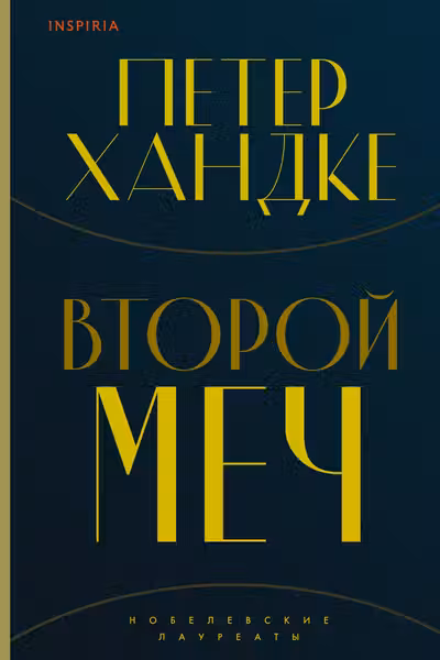 Второй меч