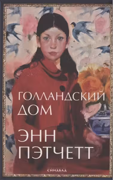 Голландский дом