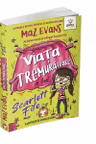 Viata tremuratoare a lui Scarlett Fife