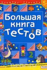 Большая книга тестов 5-6 лет. Развитие ребенка