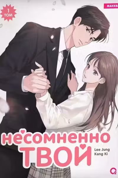 Несомненно твой. Том 1