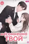 Несомненно твой. Том 1