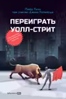 Переиграть Уолл-стрит