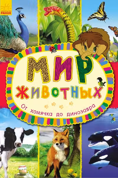 Мир животных: От хомячка до динозавра