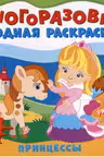 Многоразовые водные раскраски. Принцессы