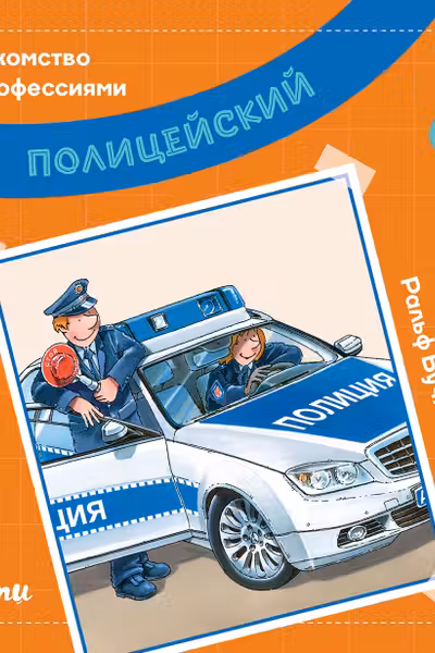 Полицейский