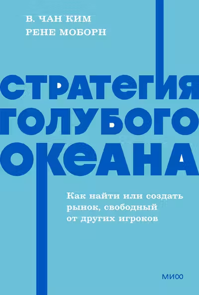 Стратегия голубого океана. Как найти или создать рынок свободный от других игроков