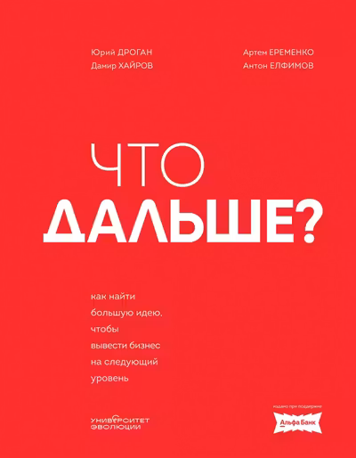 Что дальше? Как найти большую идею чтобы вывести бизнес на следующий уровень