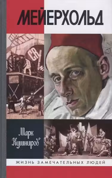 Кушниров М. "Мейерхольд: Драма красного Карабаса"
