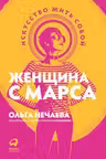 Женщина с Марса: Искусство жить собой
