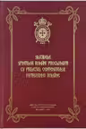 Slujbele Sfintilor romani proclamati cu prilejul Centenarului Patriarhiei Romane