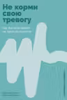Не корми свою тревогу. Как питание влияет на наше настроение