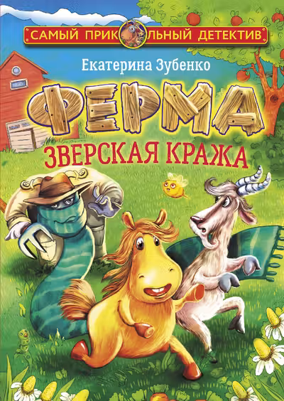 Ферма. Зверская кража. Мерлок и Ватционелли берутся за расследование