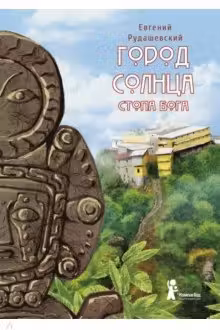 Город Солнца. Книга 2. Стопа бога