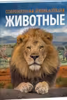 Животные. Современная энциклопедия