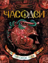 Часодеи 4. Часовое имя. Н. Щерба.