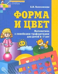 Форма и цвет. Рабочая тетрадь с линейками-трафаретками для детей 4-7 лет