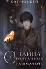 Тайна стоптанных башмачков