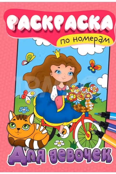 Раскраска по номерам. Для девочек