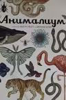 Анималиум
