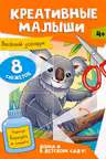 Аппликации. Креативные малыши. Весёлый зоопарк
