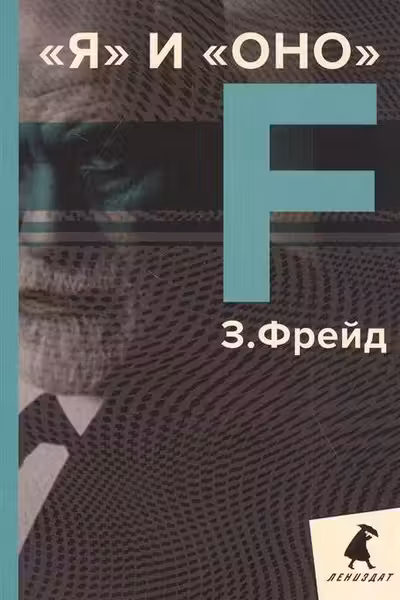 Я и Оно: избранные работы