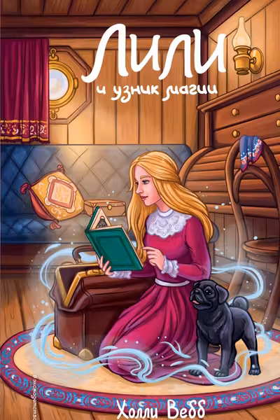 Лили и узник магии